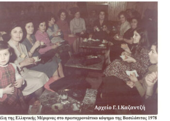 Τα μέλη της Ελληνικής Μέριμνας στο πρωτοχρονιάτικο κόψιμο της Βασιλόπιτας 1978 – Από τη στήλη του κ. Γ. Καζαντζή στον Παλμό 01/01/2020
