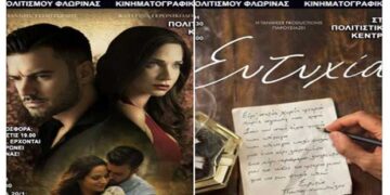 “Για πάντα” και “Ευτυχία” στις κινηματογραφικές προβολές της Λέσχης Πολιτισμού Φλώρινας