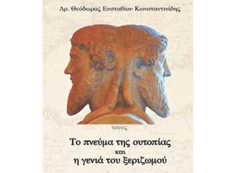 Παρουσίαση του βιβλίου «Το πνεύμα της ουτοπίας και η γενιά του ξεριζωμού», του κ. Θεόδωρου Κωνσταντινίδη Δευτέρα 27 Ιανουαρίου, στις 18:00, στην Κοβεντάρειο Δημοτική Βιβλιοθήκη Κοζάνης.