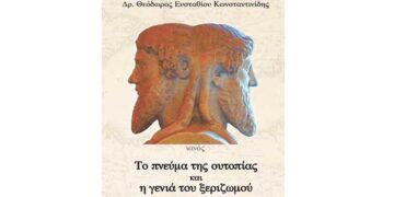 Παρουσίαση του βιβλίου «Το πνεύμα της ουτοπίας και η γενιά του ξεριζωμού», του κ. Θεόδωρου Κωνσταντινίδη Δευτέρα 27 Ιανουαρίου, στις 18:00, στην Κοβεντάρειο Δημοτική Βιβλιοθήκη Κοζάνης.