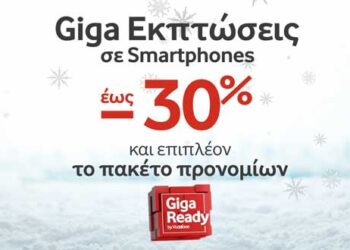 Οι Χειμερινές Giga Ready Εκπτώσεις ξεκίνησαν στη Vodafone