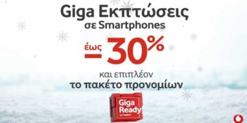 Οι Χειμερινές Giga Ready Εκπτώσεις ξεκίνησαν στη Vodafone