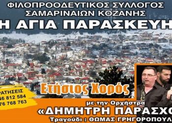 Γενική Συνέλευση του Συλλόγου Σαμαριναίων Κοζάνης
