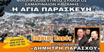 Γενική Συνέλευση του Συλλόγου Σαμαριναίων Κοζάνης
