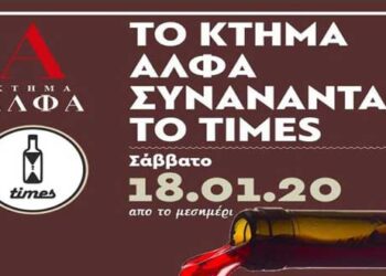 Το Κτήμα ΑΛΦΑ συναντάει το TIMES