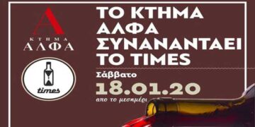 Το Κτήμα ΑΛΦΑ συναντάει το TIMES
