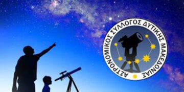 Ομιλία από τον Αστρονομικό Σύλλογο Δυτικής Μακεδονίας
