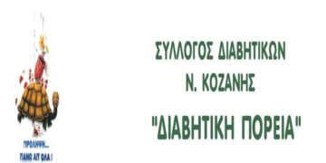 Τη Κυριακή 26 Ιανουαρίου η κοπή της πίτας του Συλλόγου Διαβητικών Ν. Κοζάνης «ΔΙΑΒΗΤΙΚΗ ΠΟΡΕΙΑ
