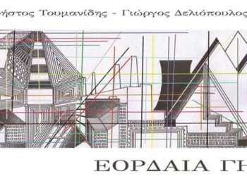 Πρόσκληση της Στέγης Γραμμάτων και Τεχνών Αμυνταίου, για κοπή βασιλόπιτας και παρουσίαση βιβλίου