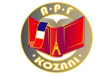 Κοπή Βασιλόπιτας του Συλλόγου Καθηγητών Γαλλικής γλώσσας Ν. Κοζάνης