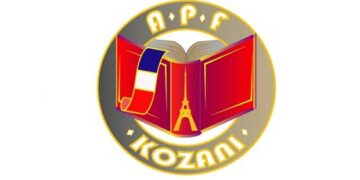 Κοπή Βασιλόπιτας του Συλλόγου Καθηγητών Γαλλικής γλώσσας Ν. Κοζάνης