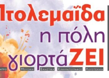 Ξεκινούν οι προετοιμασίες για το 4ο Φεστιβάλ «Πτολεμαΐδα -Η πόλη γιορτάζει»
