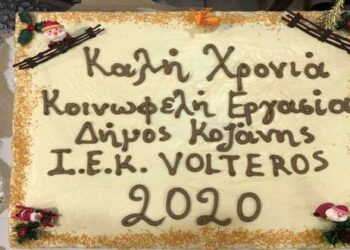 Με επιτυχία ολοκληρώθηκε η κοπή της πρωτοχρονιάτικης πίτας του ΙΕΚ VOLTEROS για την κατάρτιση των κοινωφελή τμημάτων του Δήμου Κοζάνης