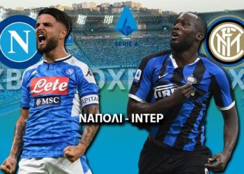 Νάπολι – Ίντερ: Με απουσίες αλλά την παράδοση υπέρ τους οι γηπεδούχοι