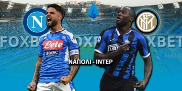 Νάπολι – Ίντερ: Με απουσίες αλλά την παράδοση υπέρ τους οι γηπεδούχοι