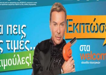 Εκπτώσεις στα Welcome Stores Ιωαννίδης σε Κοζάνη και Πτολεμαΐδα – Δείτε το νέο φυλλάδιο προσφορών