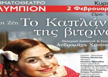 Κερδίστε δύο διπλές προσκλήσεις για το «Καπλάνι της Βιτρίνας», της Άλκης Ζέη στην Κοζάνη