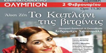 Κερδίστε δύο διπλές προσκλήσεις για το «Καπλάνι της Βιτρίνας», της Άλκης Ζέη στην Κοζάνη