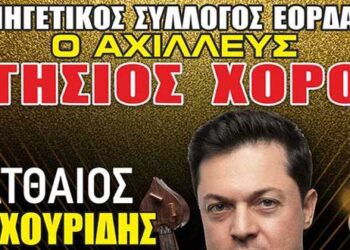 Ετήσιος χορός του Κυνηγετικού Συλλόγου Εορδαίας “Ο Αχιλλεύς”