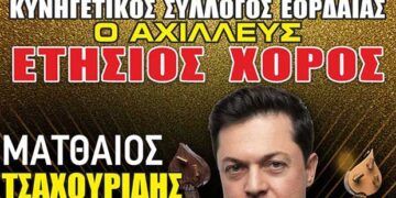 Ετήσιος χορός του Κυνηγετικού Συλλόγου Εορδαίας “Ο Αχιλλεύς”