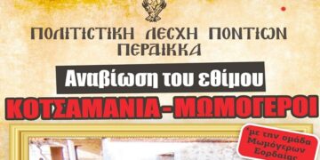 Κοτσαμάνια – Μωμόγεροι ανήμερα των Φώτων στον Περδίκκα