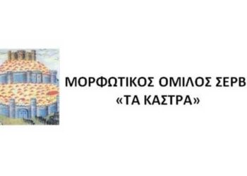 Μορφωτικός Όμιλος Σερβίων «Τα Κάστρα» – Κοπή βασιλόπιτας
