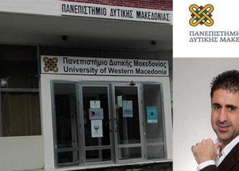 Πιστοποιείται το Πανεπιστήμιο Δυτικής Μακεδονίας