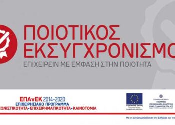 Δράση “Ποιοτικός Εκσυγχρονισμός “ΕΠΑΝΕΚ, ΕΣΠΑ 2014-2020: Λήγει στις 31/01/2020 η υποβολή των αιτήσεων