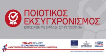 Δράση “Ποιοτικός Εκσυγχρονισμός “ΕΠΑΝΕΚ, ΕΣΠΑ 2014-2020: Λήγει στις 31/01/2020 η υποβολή των αιτήσεων