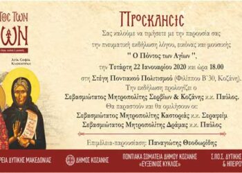 “Ο Πόντος των Αγίων” – Πνευματική εκδήλωση στην Κοζάνη