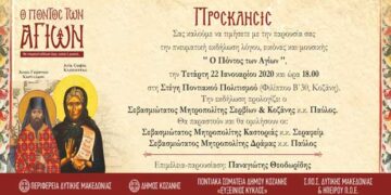 “Ο Πόντος των Αγίων” – Πνευματική εκδήλωση στην Κοζάνη