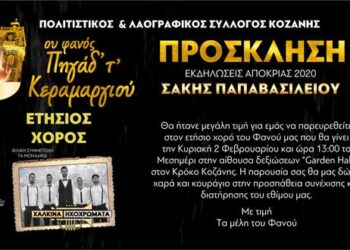 Τη Κυριακή ο ετήσιος χορός του Συλλόγου “Φανός Πηγάδ’ απ’ το Κεραμαργιό”