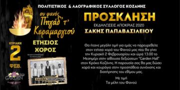 Τη Κυριακή ο ετήσιος χορός του Συλλόγου “Φανός Πηγάδ’ απ’ το Κεραμαργιό”