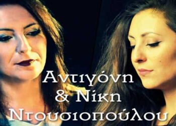 Αντιγόνη & Νίκη Nτουσιοπούλου στον Φιλοπρόοδο Σύλλογο Κοζάνης