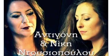 Αντιγόνη & Νίκη Nτουσιοπούλου στον Φιλοπρόοδο Σύλλογο Κοζάνης