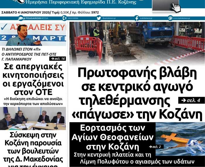 Το πρωτοσέλιδο του Πτολεμαίου του Σαββάτου 4 Ιανουαρίου