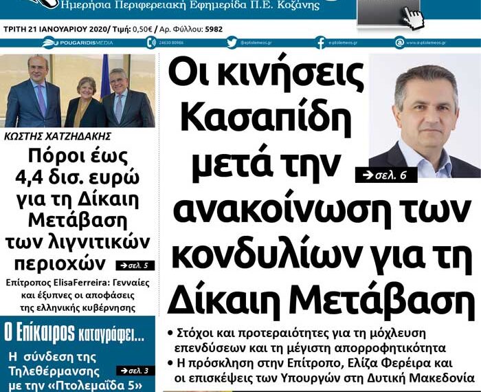 To πρωτοσέλιδο του Πτολεμαίου της Τρίτης 21/01