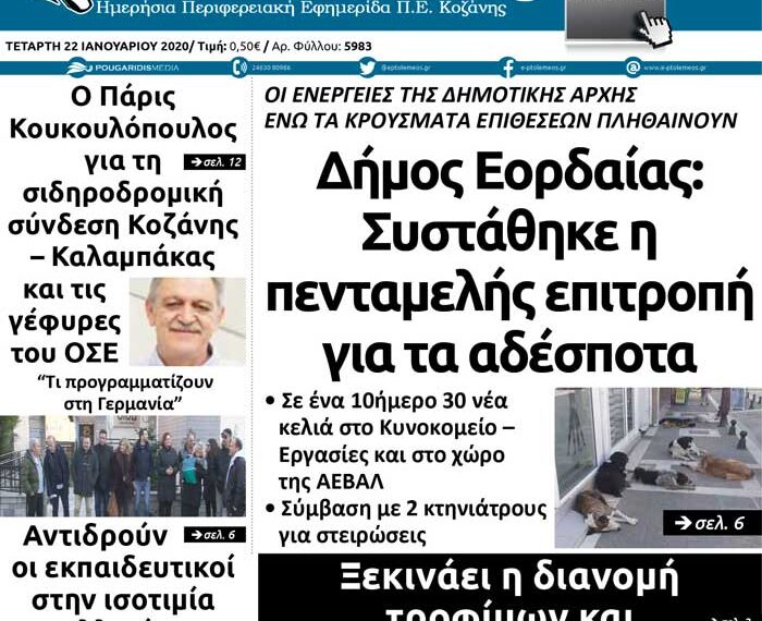 Το πρωτοσέλιδο του Πτολεμαίου της Τετάρτης 22/01