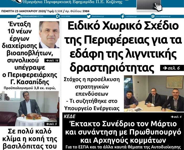 To πρωτοσέλιδο του Πτολεμαίου της Πέμπτης 23 Ιανουαρίου