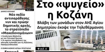 Το πρωτοσέλιδο του Πτολεμαίου της Τρίτης 28 Ιανουαρίου