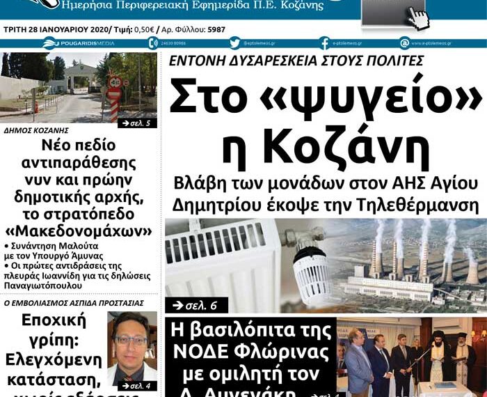 Το πρωτοσέλιδο του Πτολεμαίου της Τρίτης 28 Ιανουαρίου
