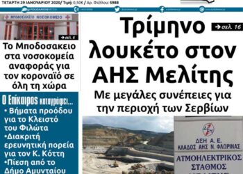 To πρωτοσέλιδο του Πτολεμαίου της Τετάρτης 29 Ιανουαρίου