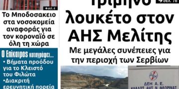 To πρωτοσέλιδο του Πτολεμαίου της Τετάρτης 29 Ιανουαρίου