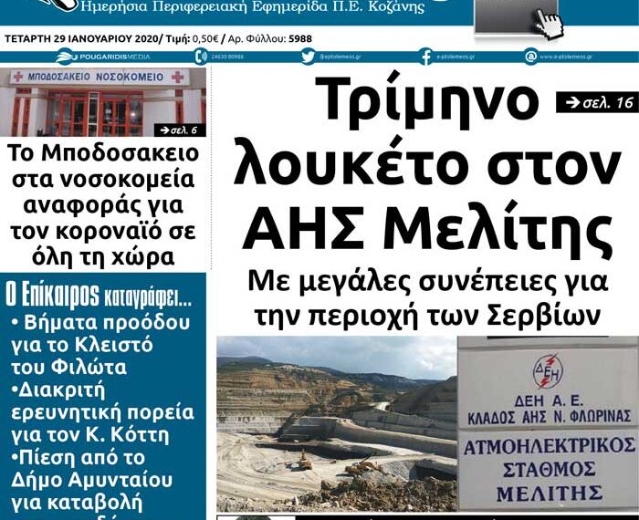 To πρωτοσέλιδο του Πτολεμαίου της Τετάρτης 29 Ιανουαρίου