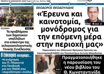 Το πρωτοσέλιδο του Πτολεμαίου της Πέμπτης 30 Ιανουαρίου