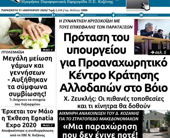 Το πρωτοσέλιδο του Πτολεμαίου της Παρασκευής 31 Ιανουαρίου