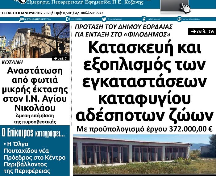 Το πρωτοσέλιδο του Πτολεμαίου της Τετάρτης 8 Ιανουαρίου