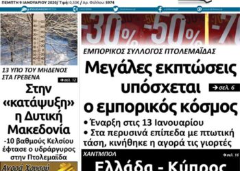 Το πρωτοσέλιδο του Πτολεμαίου της Πέμπτης 9 Ιανουαρίου