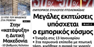 Το πρωτοσέλιδο του Πτολεμαίου της Πέμπτης 9 Ιανουαρίου