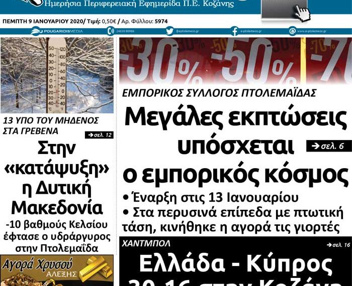 Το πρωτοσέλιδο του Πτολεμαίου της Πέμπτης 9 Ιανουαρίου